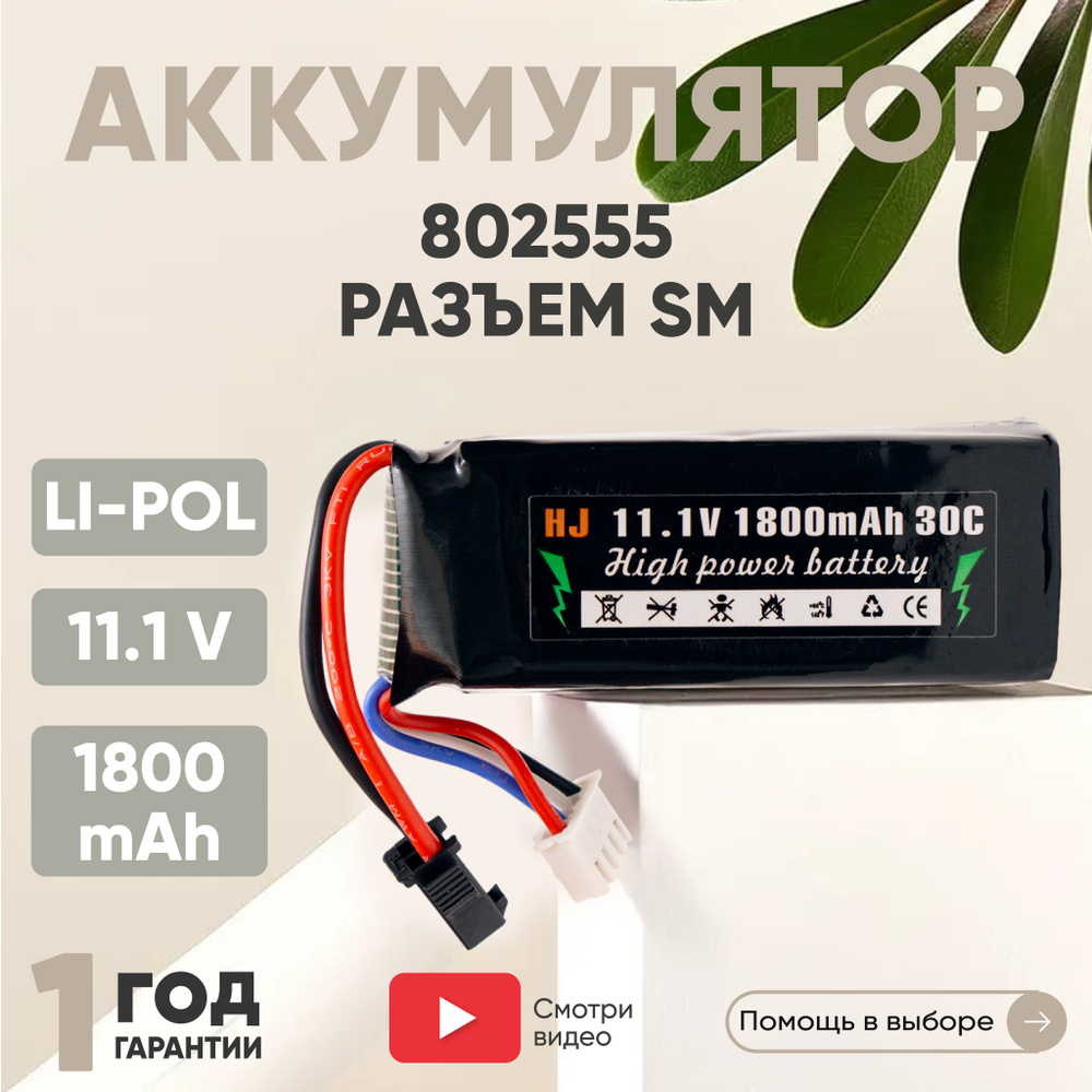 Аккумулятор для радиоуправляемых игрушек, Li-Pol, 11.1v, 1800mAh, разъем SM  #1