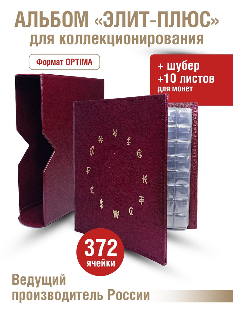 Альбом "ЭЛИТ-ПЛЮС" для монет c 10 листами с "клапанами". В шубере. Формат "OPTIMA". Цвет бордовый  #1