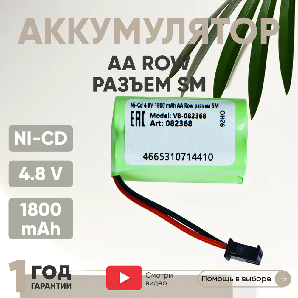 Аккумулятор Ni-CD, 4.8V, 1800mAh, для игрушек, Row, разъем SM, AA #1