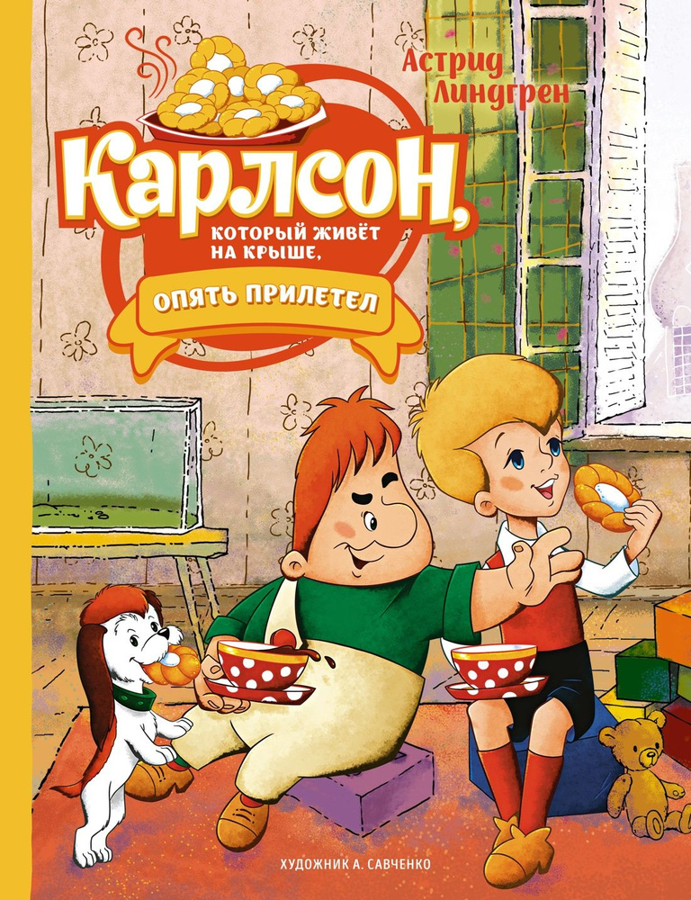 Карлсон, который живет на крыше опять прилетел. Вторая книга знаменитой трилогии в неповторимых иллюстрациях #1