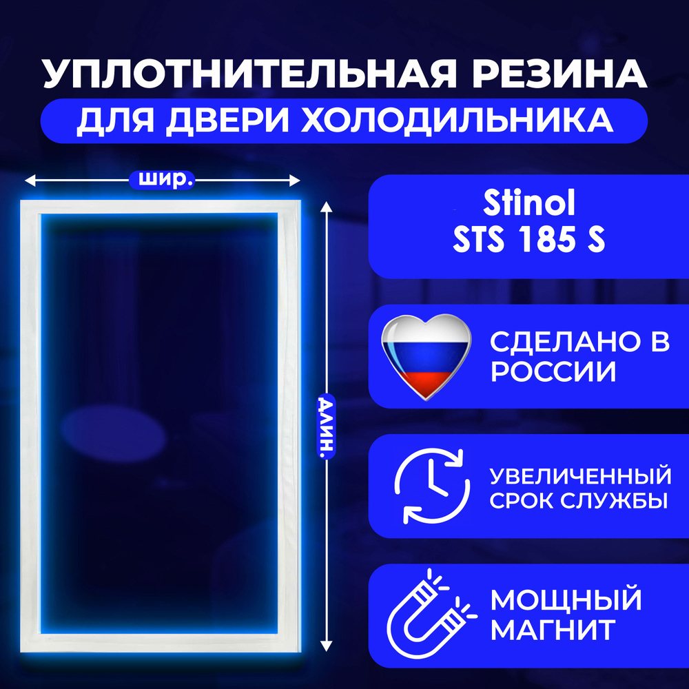 Уплотнительная резина для двери холодильника Stinol/Стинол STS 185 S/СТС 185 С / 869991572770. На холодильную #1