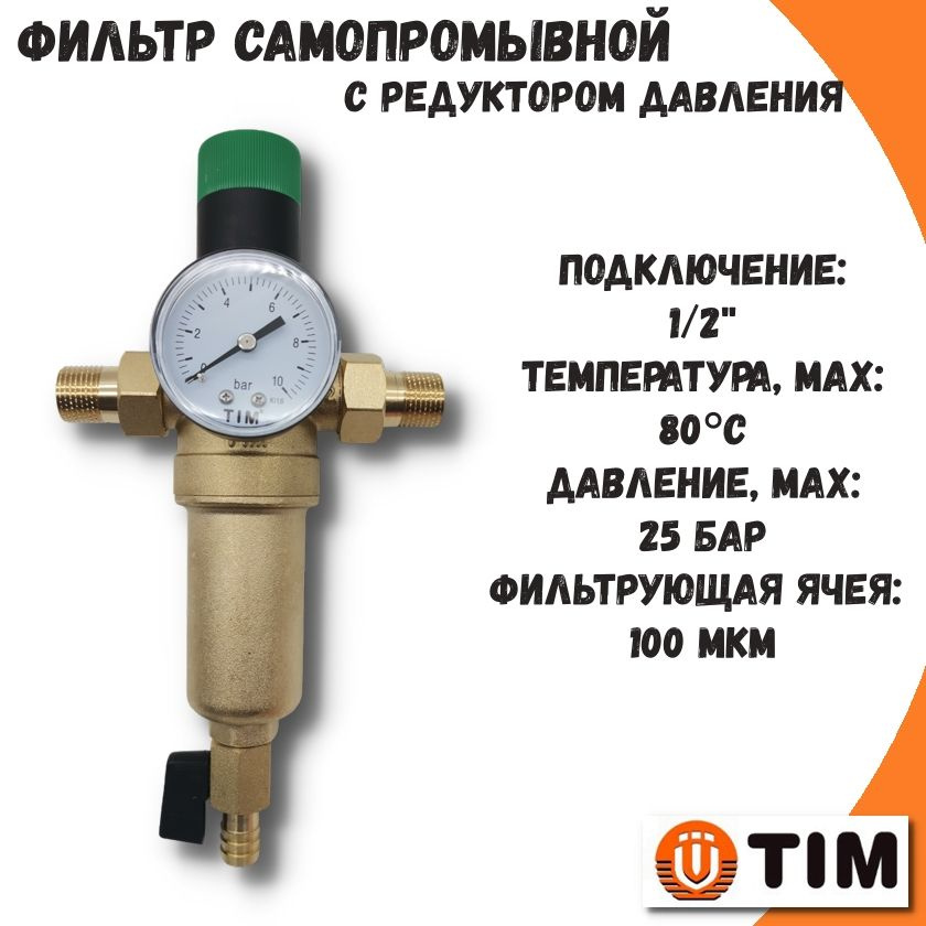 Фильтр самопромывной TIM, 1/2'' для горячей воды с редуктором давления и манометром  #1