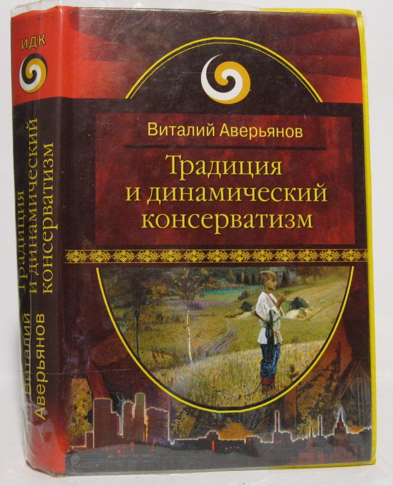 Аверьянов В. В. Традиция и динамический консерватизм | Аверьянов В. В.  #1