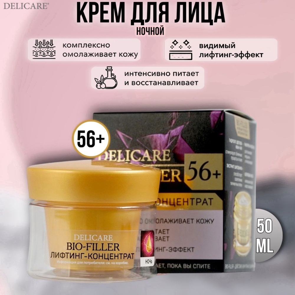 Крем для лица ночной Delicare 56+ 50 мл #1