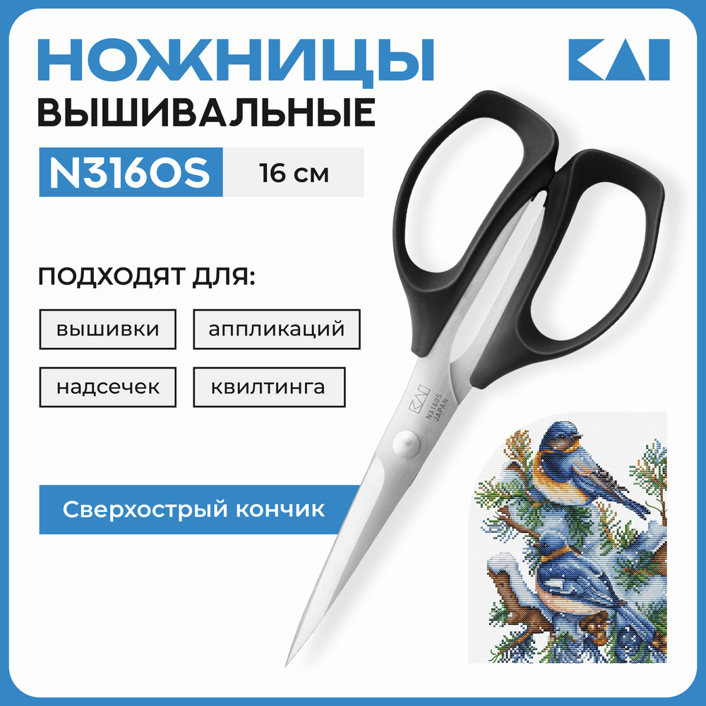 Ножницы вышивальные KAI 3160S (16 см / 6,3'') для вышивки и тонких работ  #1