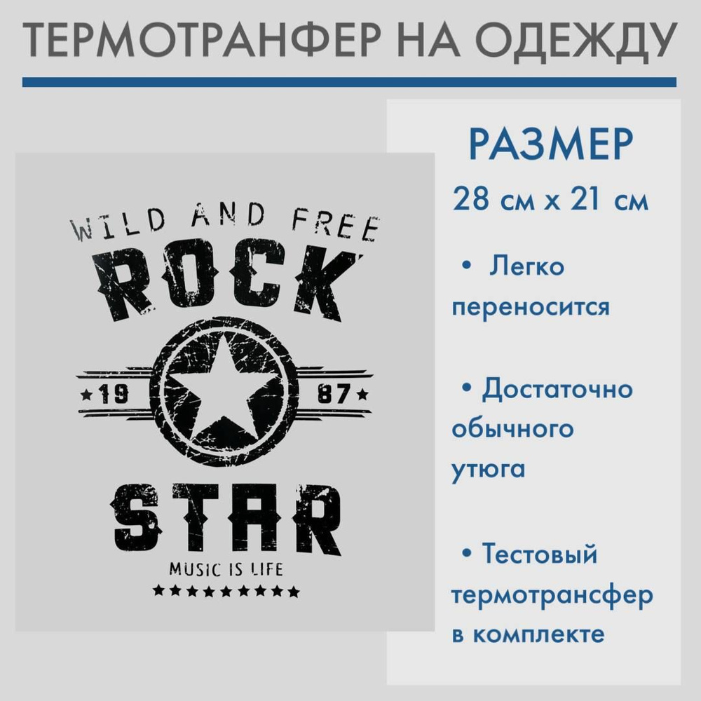 Термотрансфер Rock Star, черный, 28 х 21 см, ШвейMarkt #1