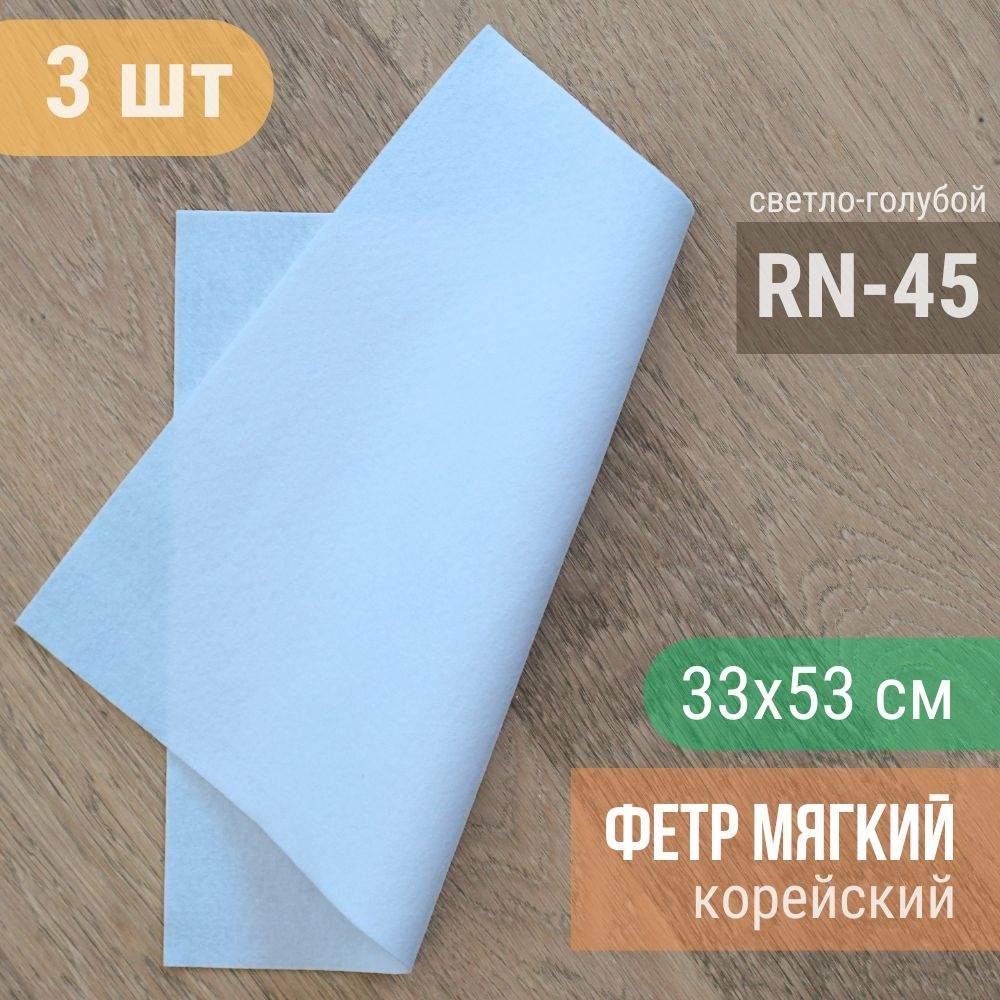 Фетр мягкий корейский 1 мм (3 листа 33х53 см) цвет светло-голубой RN-45  #1