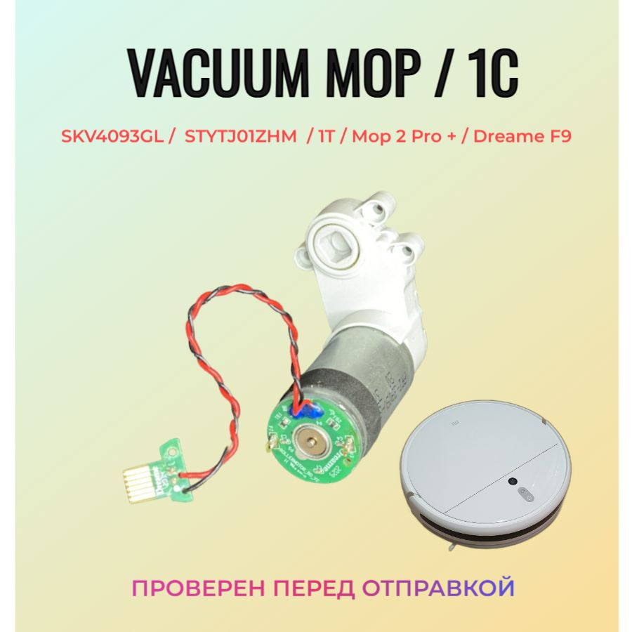 Мотор основной щетки Vacuum Mop SKV4093GL / 1C STYTJ01ZHM #1