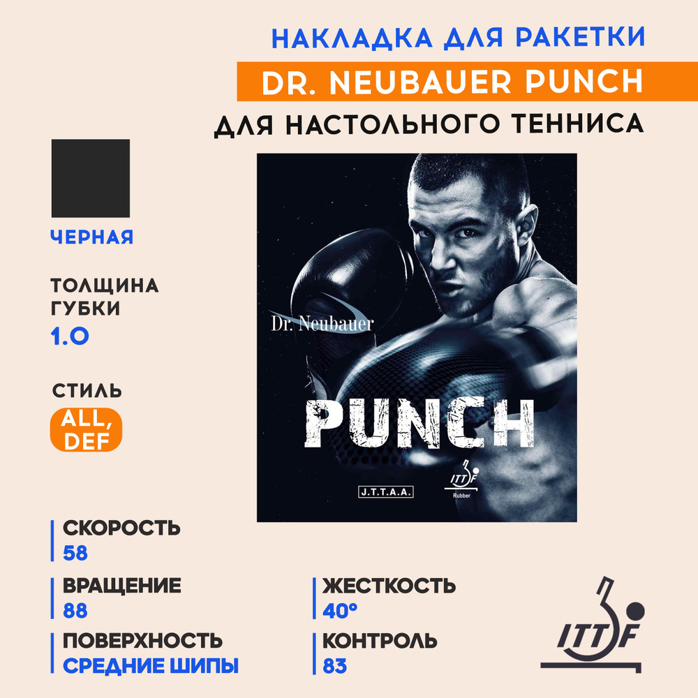 Накладка для ракетки настольного тенниса Punch (цвет черный, толщина 1,0)  #1