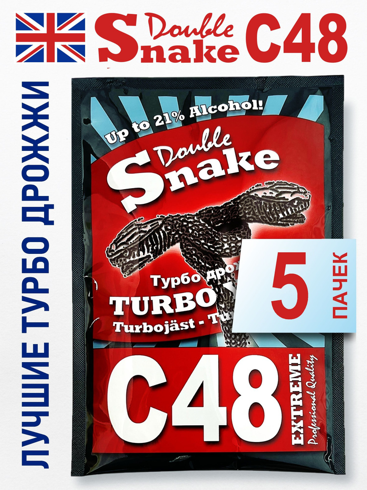 Дрожжи Double Snake C48, 5 шт х 130 гр (Дабл Снейк С48 спиртовые турбо дрожжи для самогона)  #1