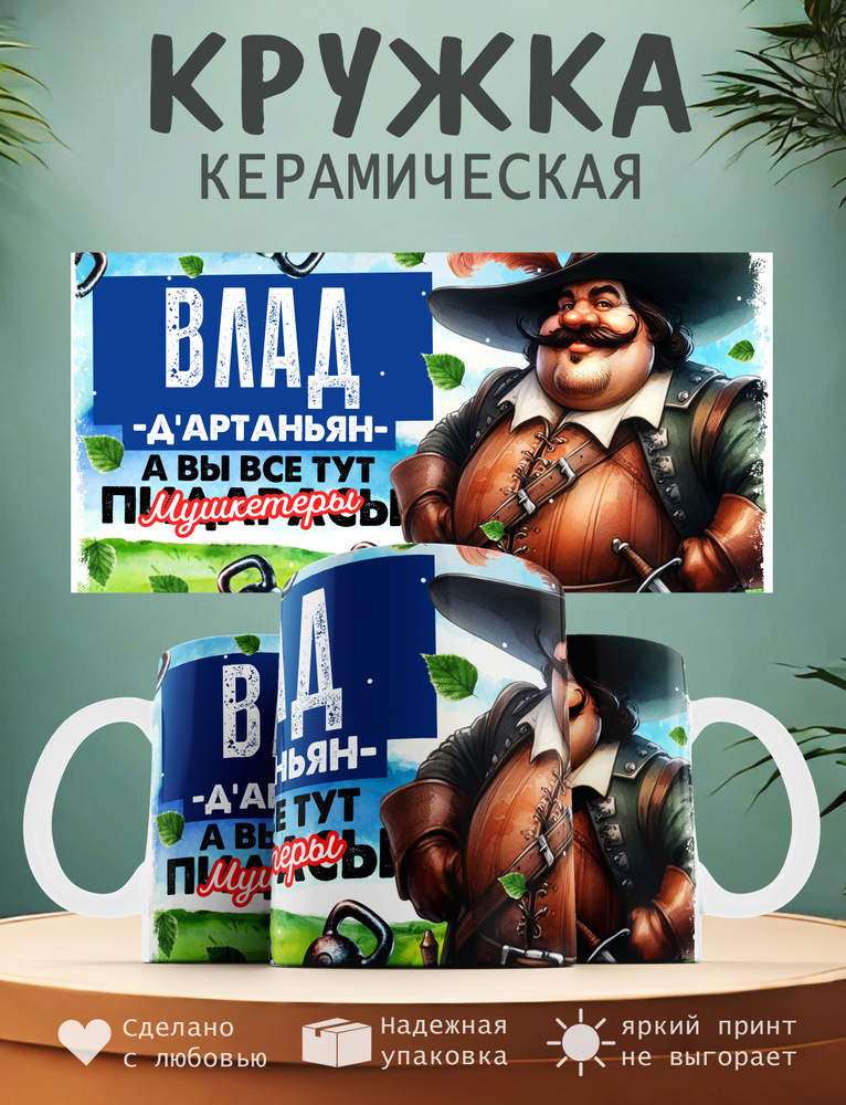 Кружка "Влад Д'артаньян, а вы все тут мушкитеры", 330 мл, 1 шт  #1