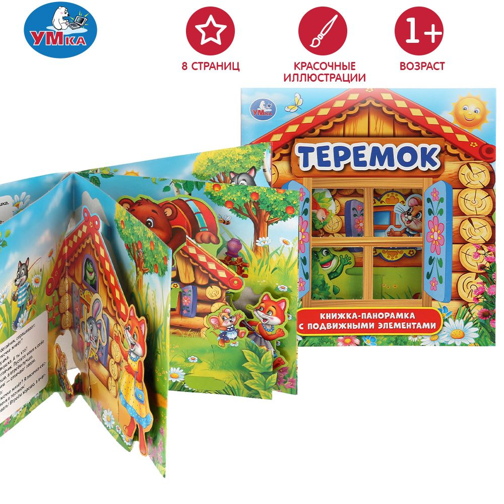Книжка панорамка для детей сказка Теремок Умка / развивающая книга игрушка для малышей | Козырь А.  #1