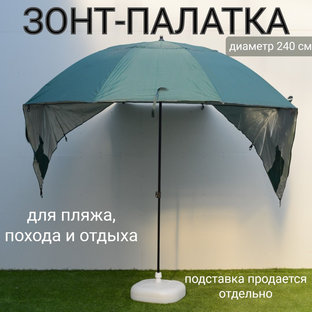 Зонт садовый 240 см, сетчатые окошки на молнии, 4 колышка, сумка, арт. LHBU-240SPA  #1