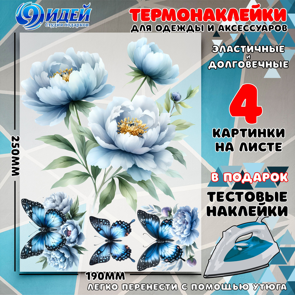 Термонаклейка для одежды и текстиля/ DTF наклейка для одежды/ 19*25 см Голубые цветы с бабочками 2  #1