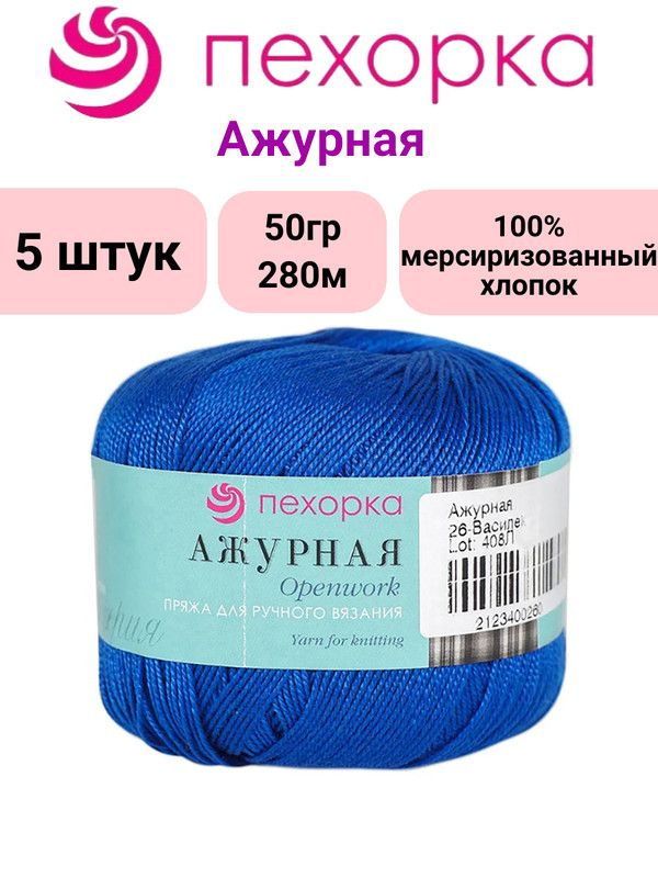 Пряжа для вязания Ажурная Пехорка 26 василек /5 штук, 100% мерсиризованный хлопок , 50гр/280м  #1