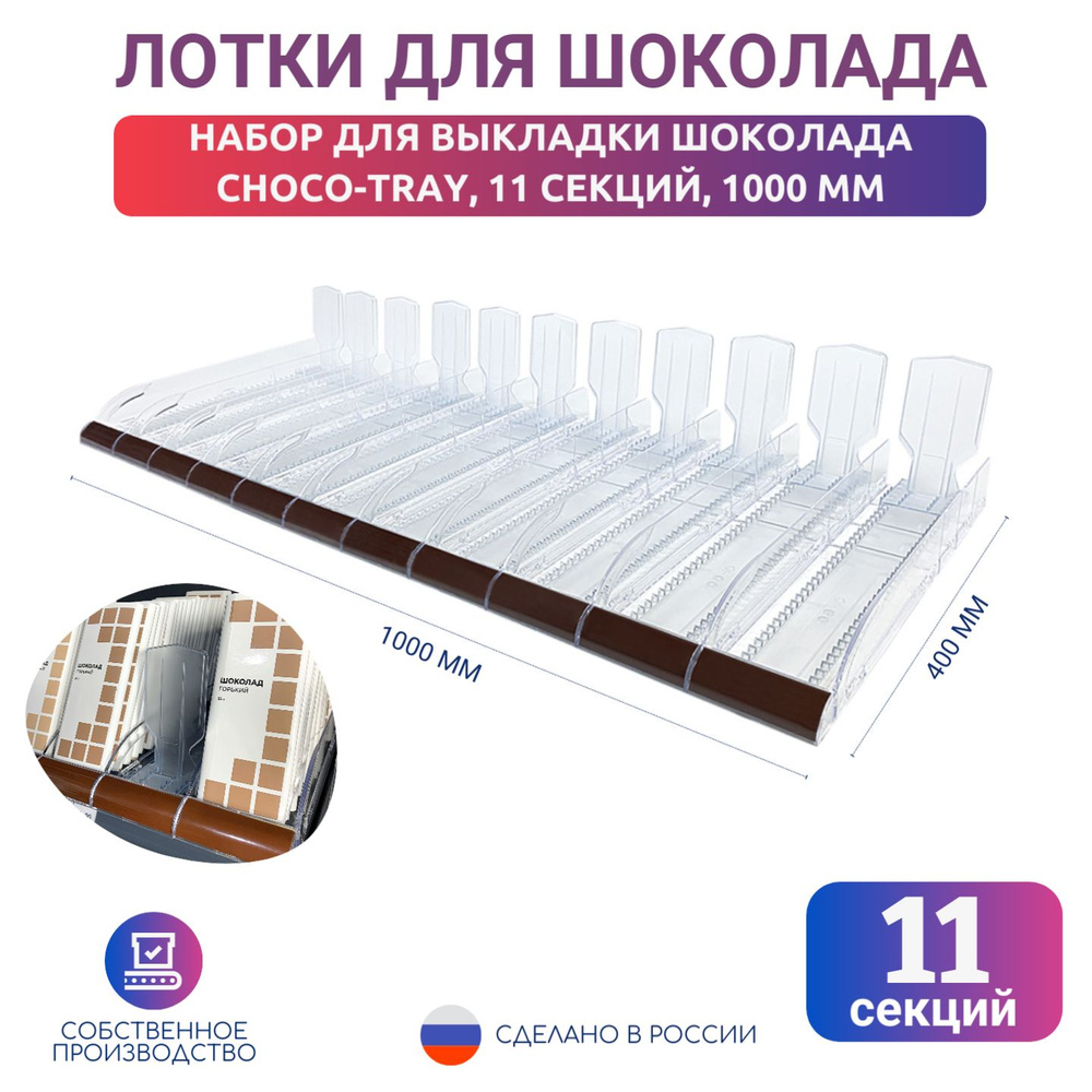 Набор из 11 лотков для выкладки плиточного шоколада CHOCO-TRAY-SET-11  #1