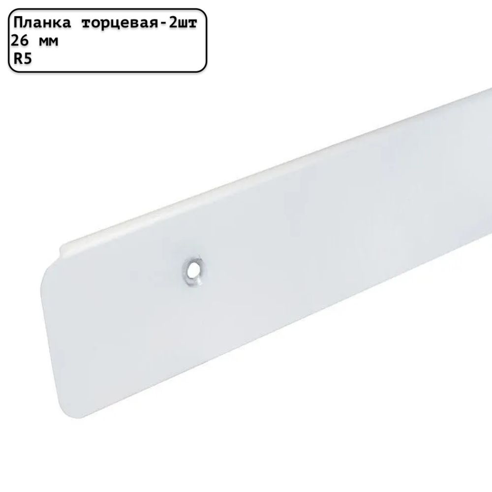Планка для столешницы торцевая универсальная алюминиевая 600мм R5мм/26мм матовая белая - 2шт.  #1