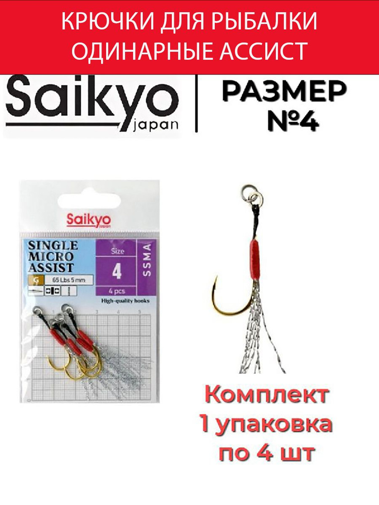 Крючки для рыбалки одинарные ассист Saikyo SINGLE MICRO ASSIST SSMA №4 ( 1 упк. по 4 шт)  #1