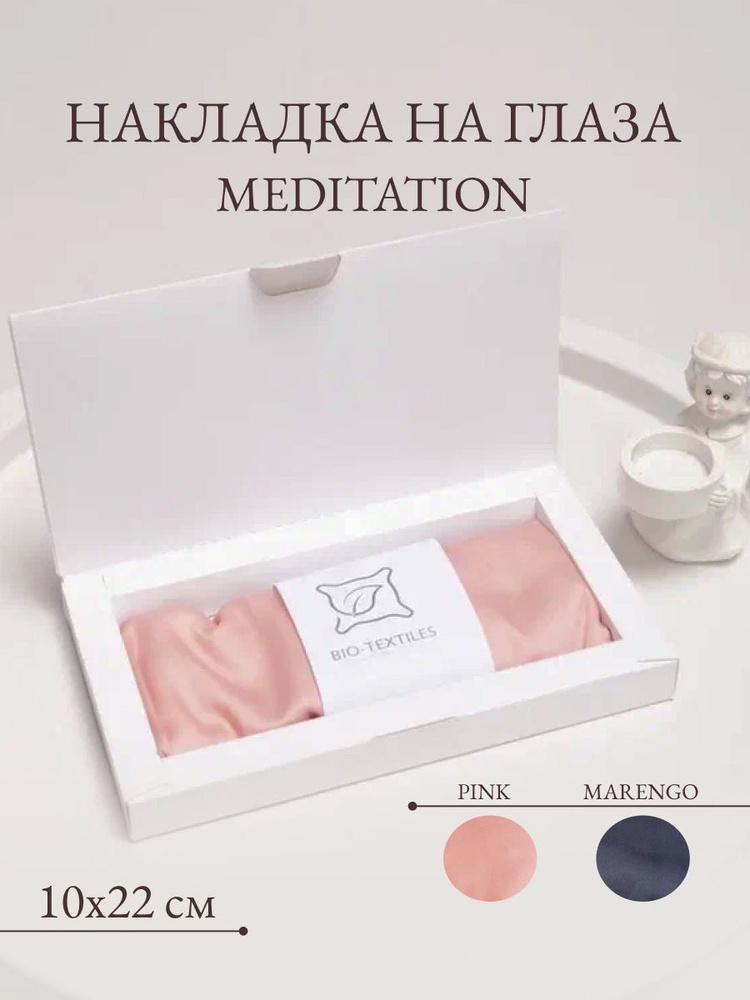 Подушка/накладка/маска на глаза MEDITATION (PINK) с семенем льна и лавандой для йоги, медитации и шавасаны #1