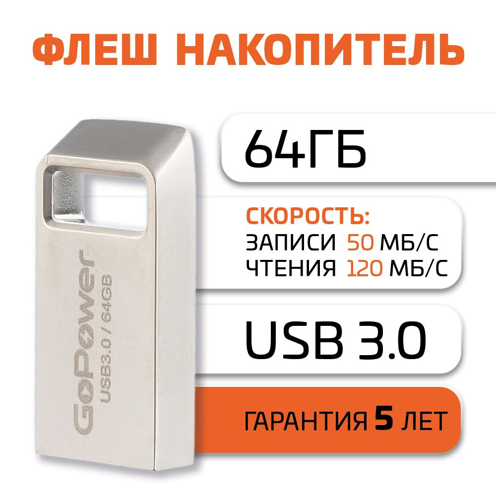 Флеш-накопитель GoPower MINI 64GB USB 3.0 металл серебряный #1