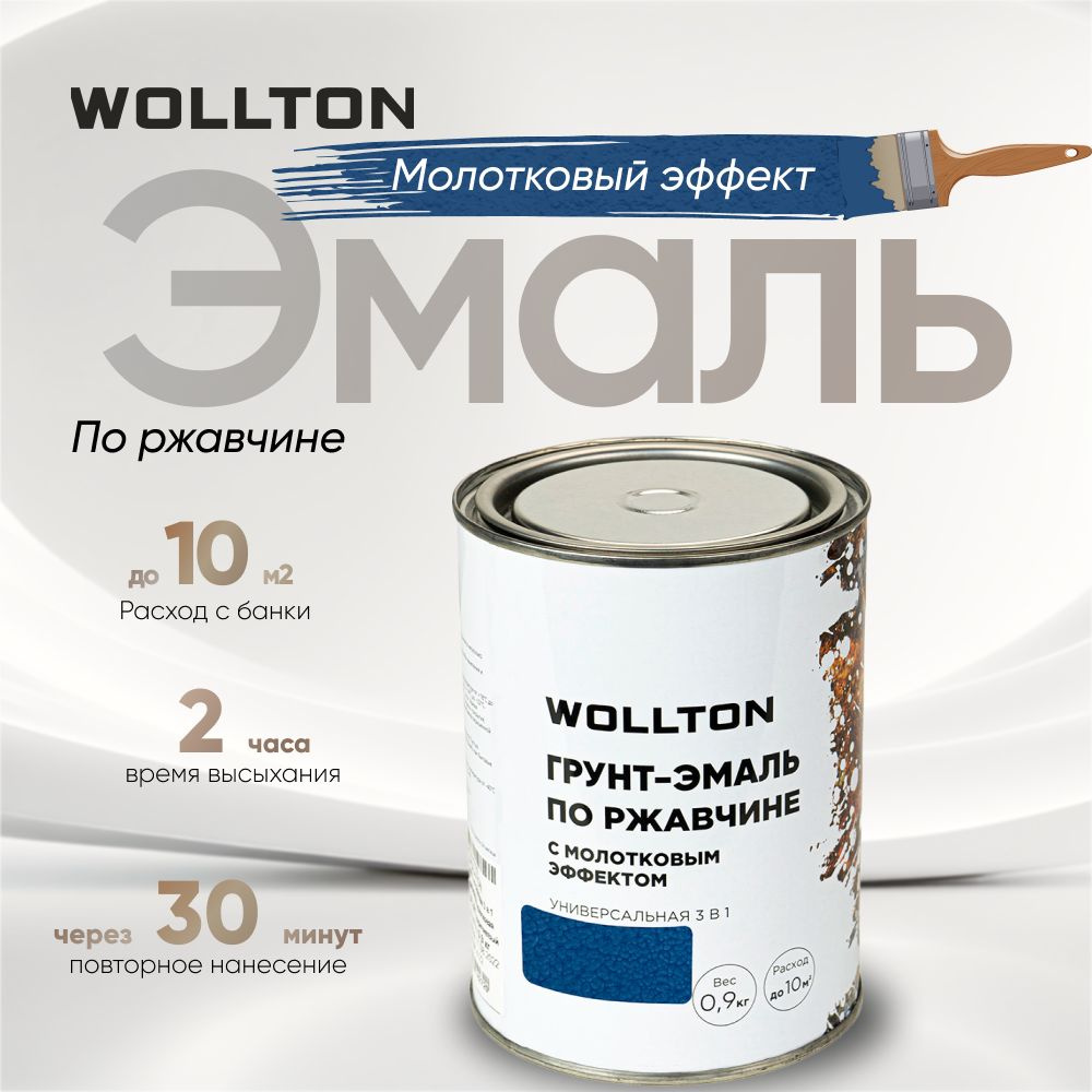 Молотковая краска по металлу синяя 0,9кг Wollton #1