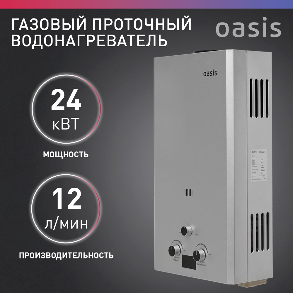 Газовая колонка / водонагреватель газовый проточный для воды серый Oasis OR-24S  #1