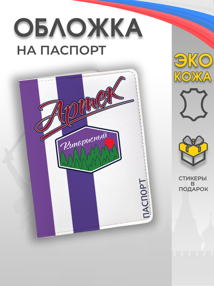Обложка на паспорт "Артек - лагерь Кипарисный" #1