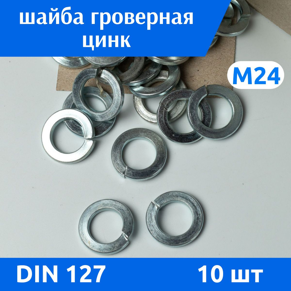 ДомМетиз Шайба Гроверная M24, DIN127, ГОСТ 6402-70, 10 шт. #1