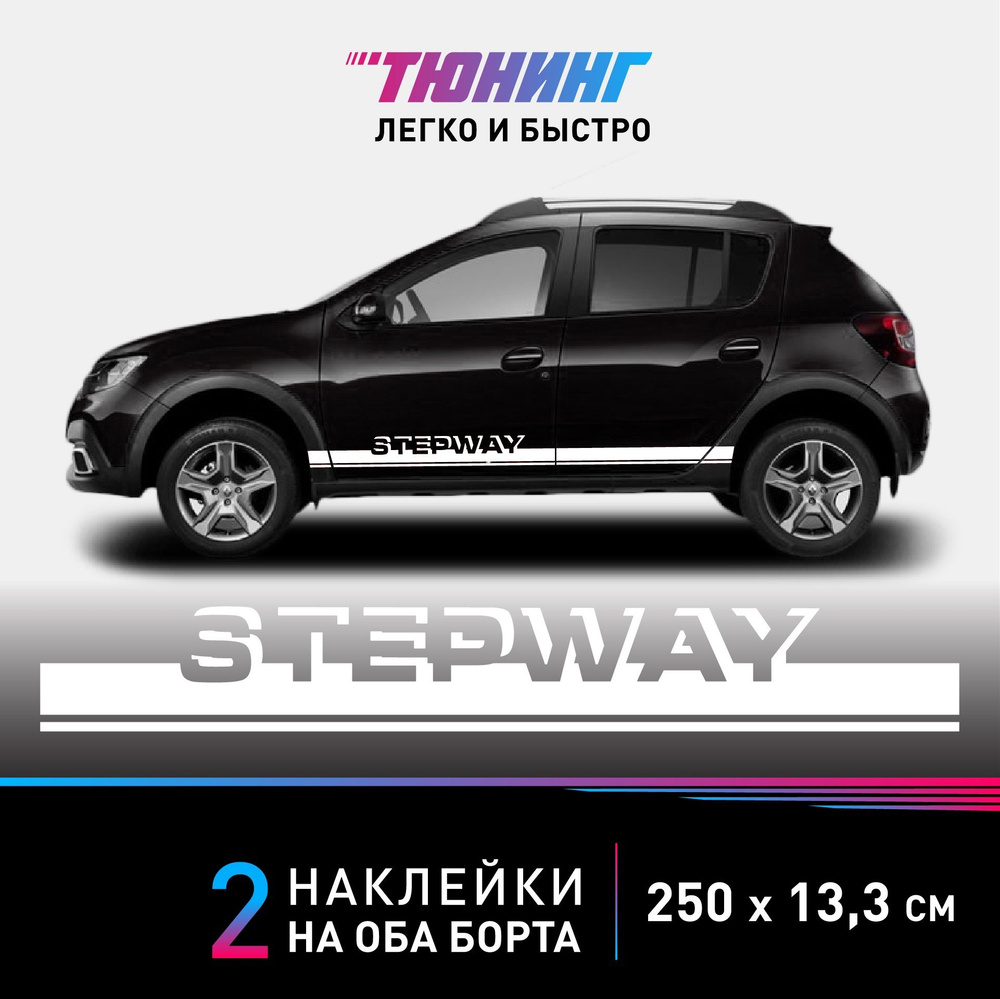 Наклейки на автомобиль Renault Stepway (Рено Степвей) - белые полосы на авто на ДВА борта  #1