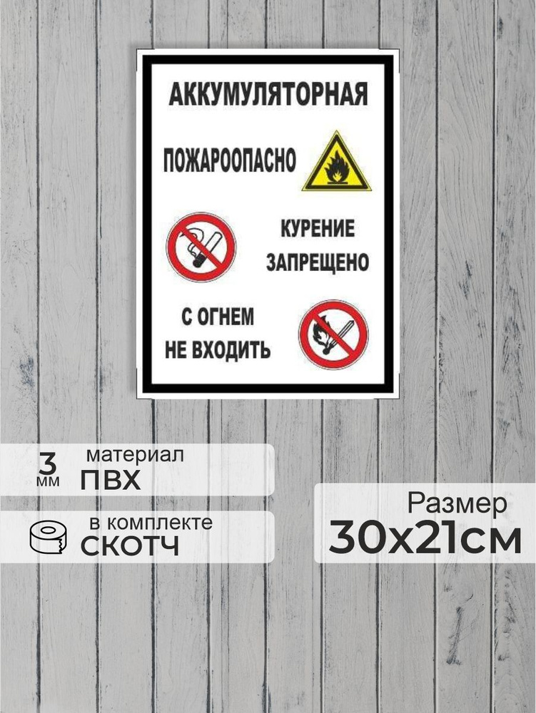 Табличка "Аккумуляторная! Пожароопасно, курение запрещено, с огнем не входить" А4 (30х21см)  #1
