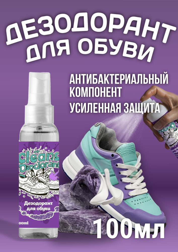 Дезодорант для обуви Cleance Deodorant #1