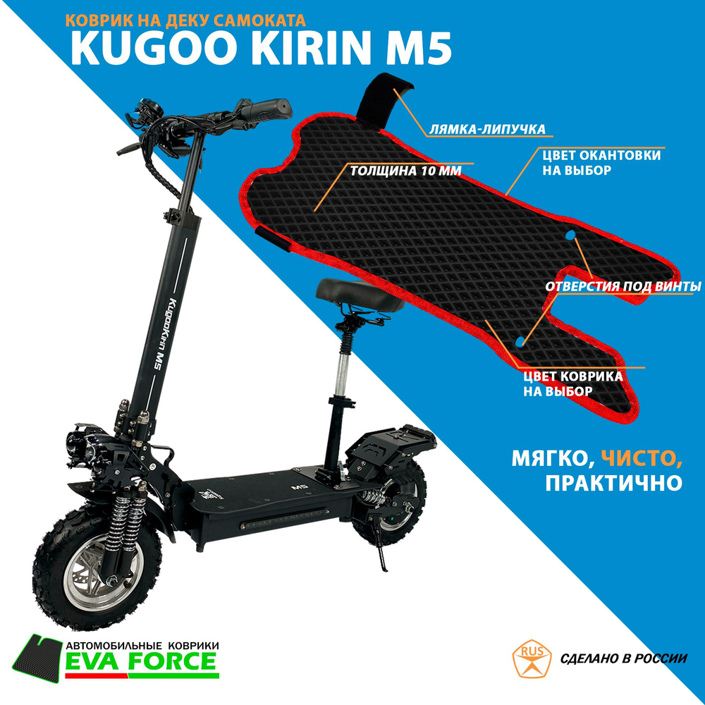 Коврик для самоката Kugoo Kirin M5 #1