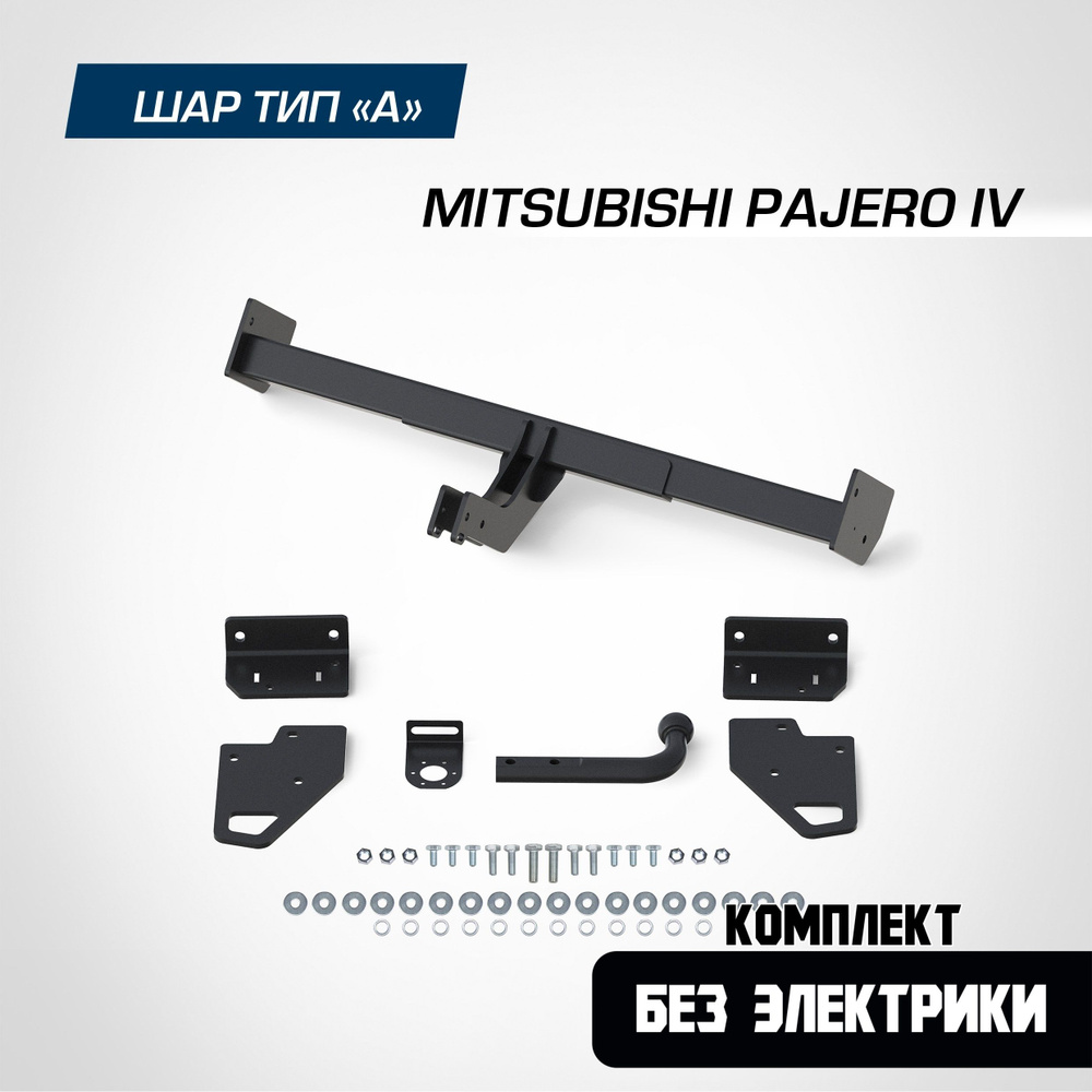 Фаркоп на Mitsubishi Pajero 4 2006-2020. БЕЗ подрезки бампера. шар A, 2000/75 кг. (БЕЗ Электрики)  #1