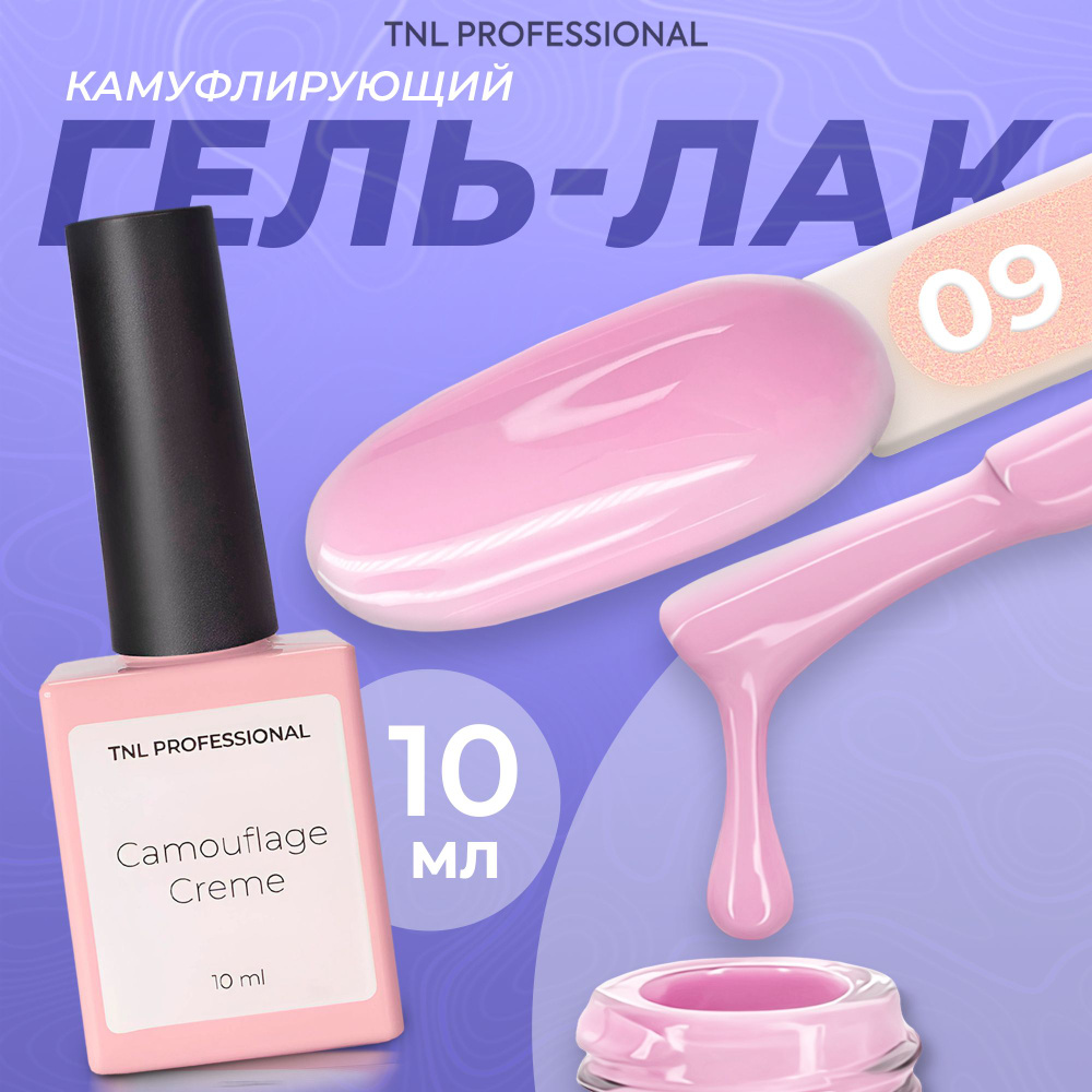 Гель лак для ногтей TNL Camouflage Creme №09 камуфляжный розовый, 10 мл  #1