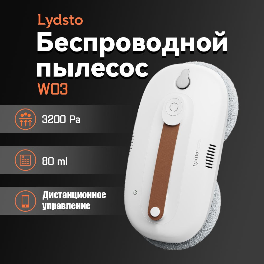 Робот-мойщик окон Lydsto Window Cleaner Robot W03 (XD-CCJQR03A) EU #1