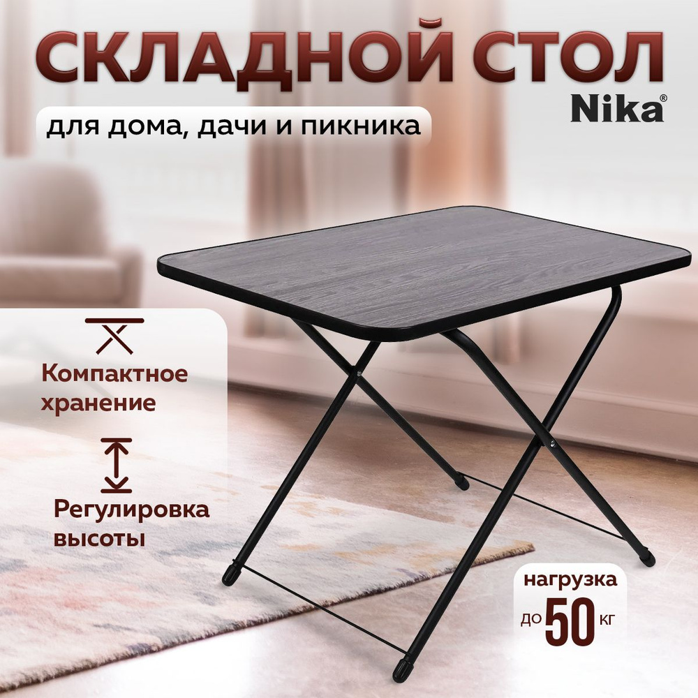 Стол туристический складной для пикника и кемпинга НИКА (Ясень черный), универсальный раскладной стол #1
