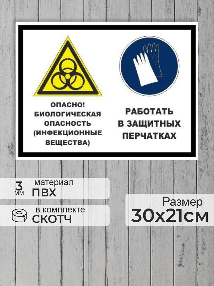 Табличка "Опасно! Биологическая опасность! Работать в защитных перчатках!" А4 (30х21см)  #1