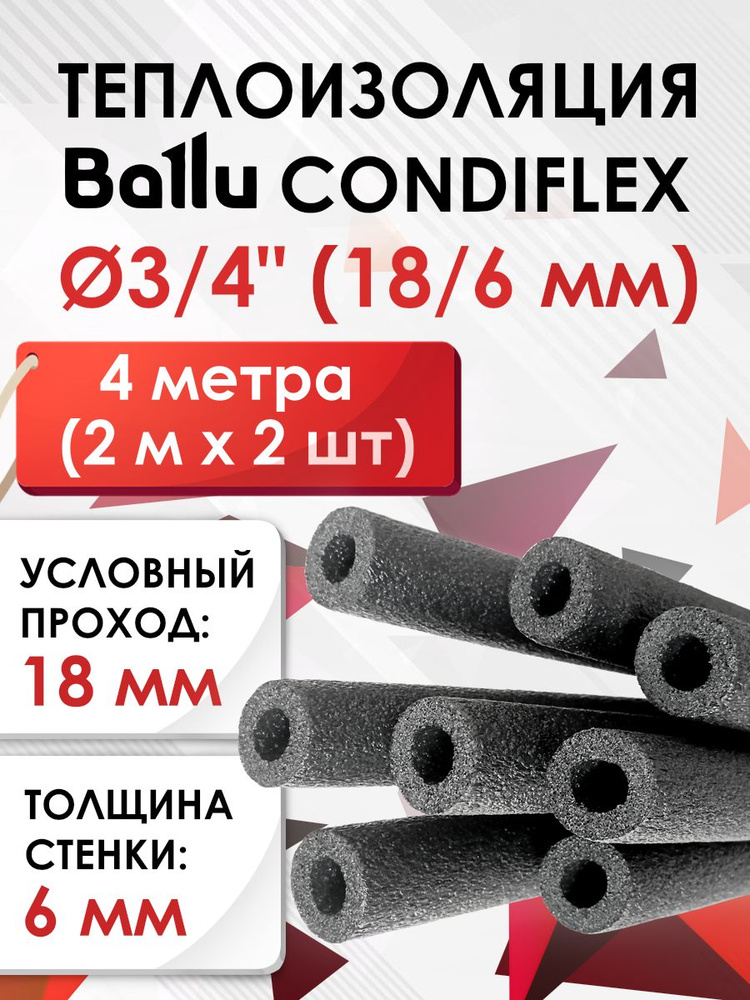 Теплоизоляция 3/4" (18/6 мм) 4 метра (2 м х 2 шт) Ballu Condiflex #1