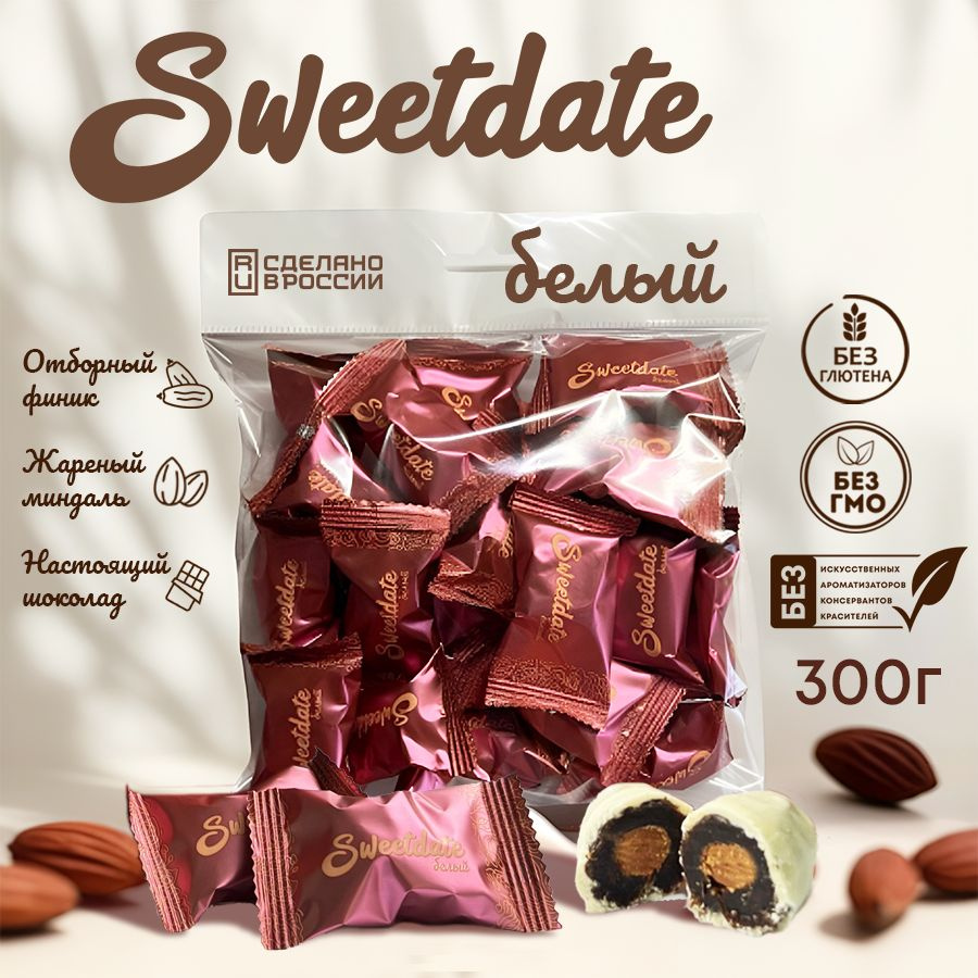 Финики с миндалем в белом шоколаде Sweetdate, без глютена, 300 грамм  #1