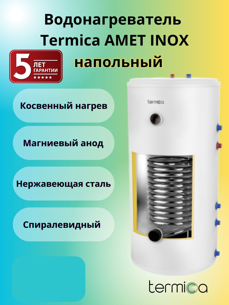 Termica AMET 150 INOX напольный бойлер косвенного нагрева #1