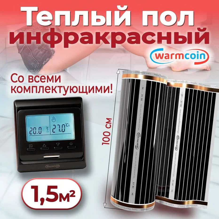 Теплый пол электрический 100см, 1,5 м.п. 220 Вт/м.кв. с терморегулятором, КОМПЛЕКТ  #1