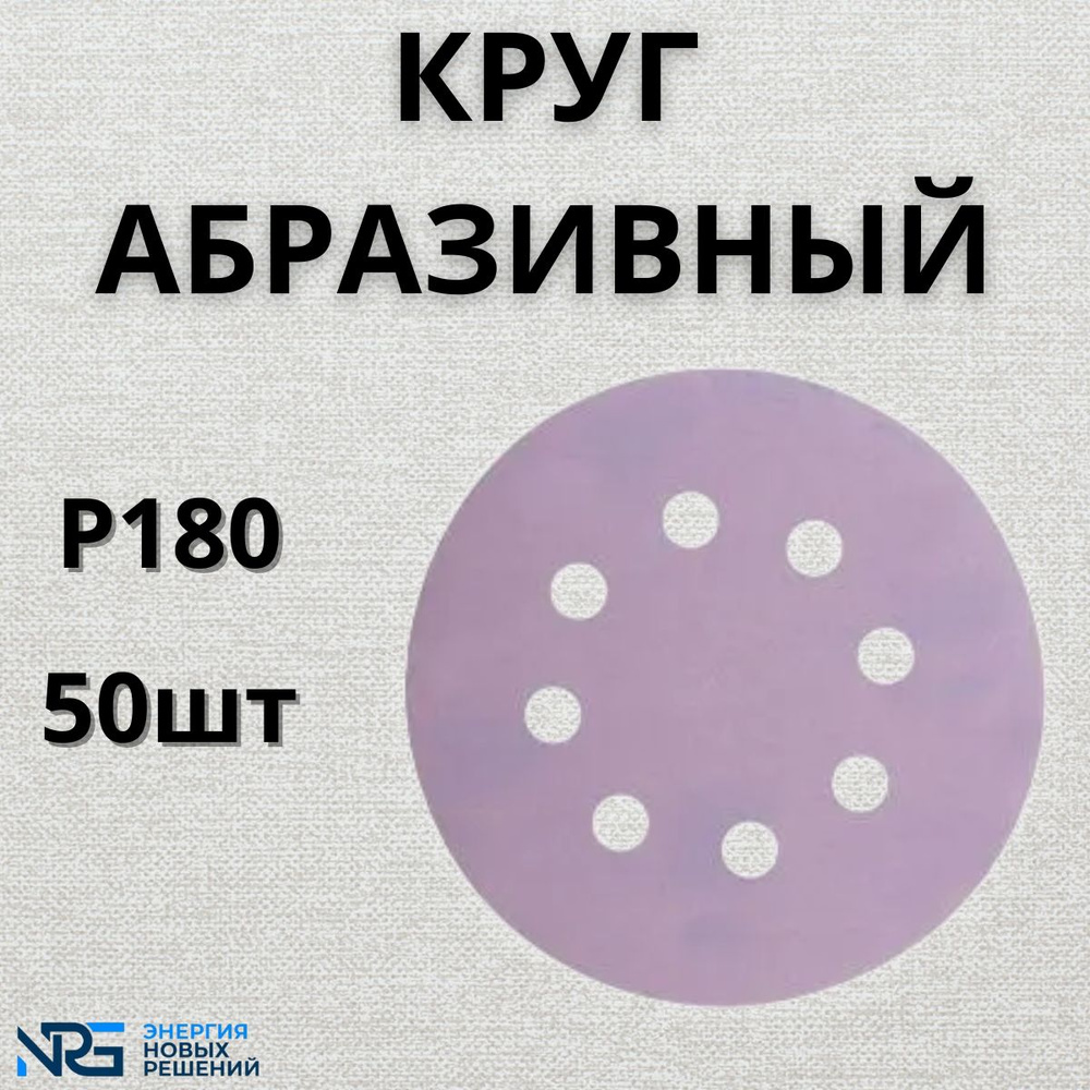 Круг абразивный LKM-NRG Ceramic, D125мм, 8 отверстий (50шт.) P180 #1