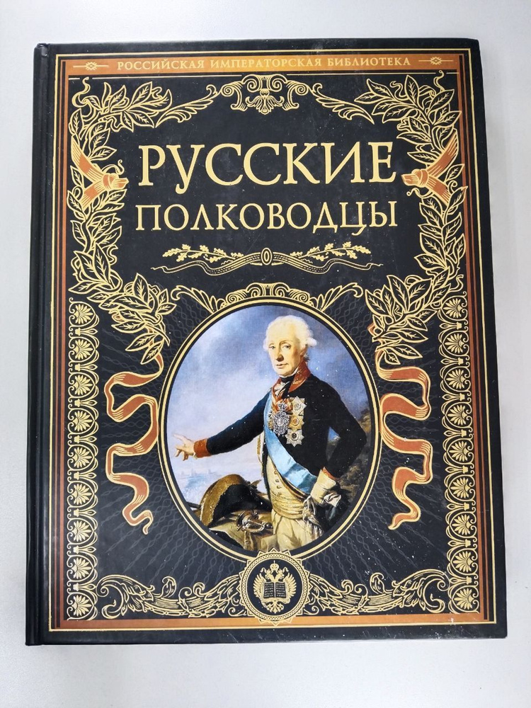 Русские полководцы | Половцов Александр Александрович, Костомаров Николай Иванович  #1