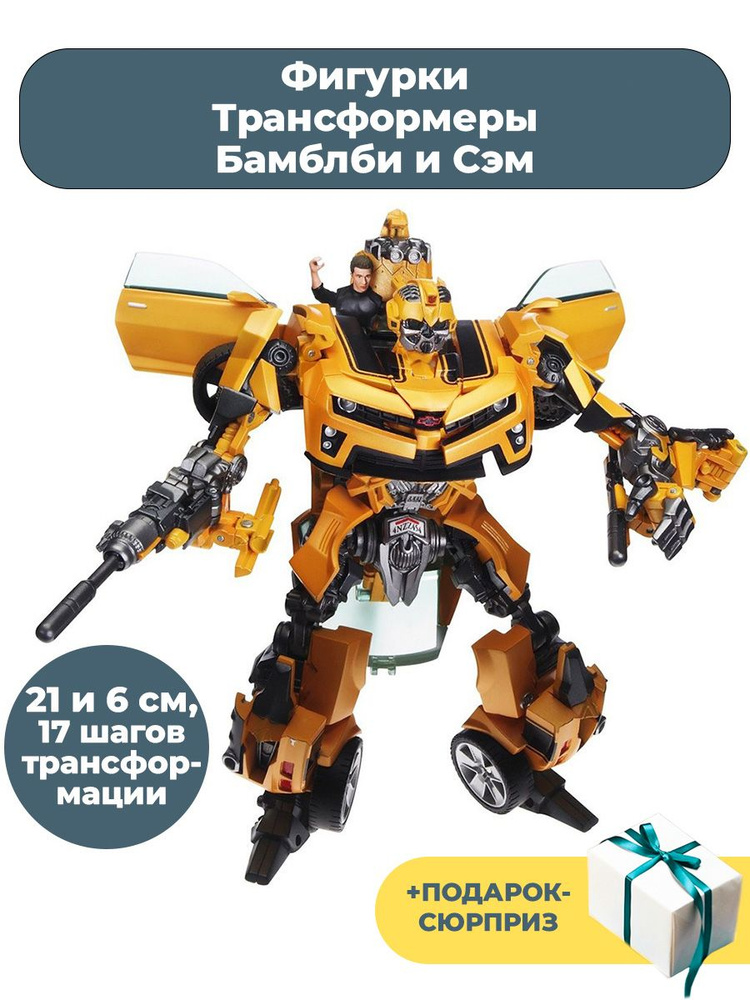 Фигурки Трансформеры Бамблби и Сэм + Подарок Transformers подвижные 21 и 6 см  #1