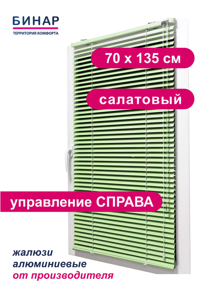 Жалюзи горизонтальные алюминиевые на окна, салатовые 70х135 см, ПРАВО, ламели 25 мм, "Бинар"  #1