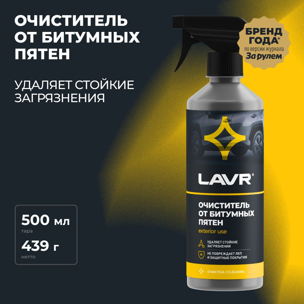 LAVR Очиститель кузова, 500 мл, 1 шт.  #1