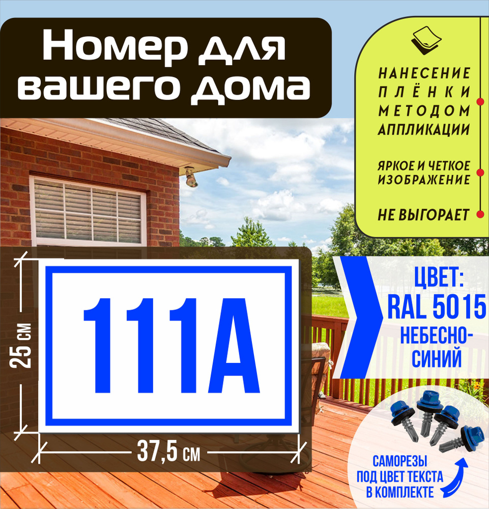 Адресная табличка на дом с номером 111а RAL 5015 синяя #1