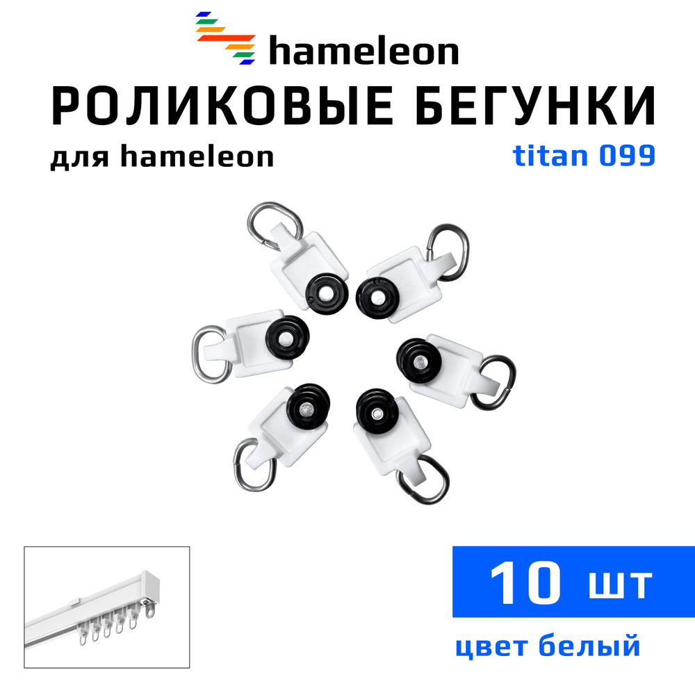 Роликовые бегунки для карнизов hameleon titan 099 (хамелеон титан 099), 10шт., цвет Белый  #1