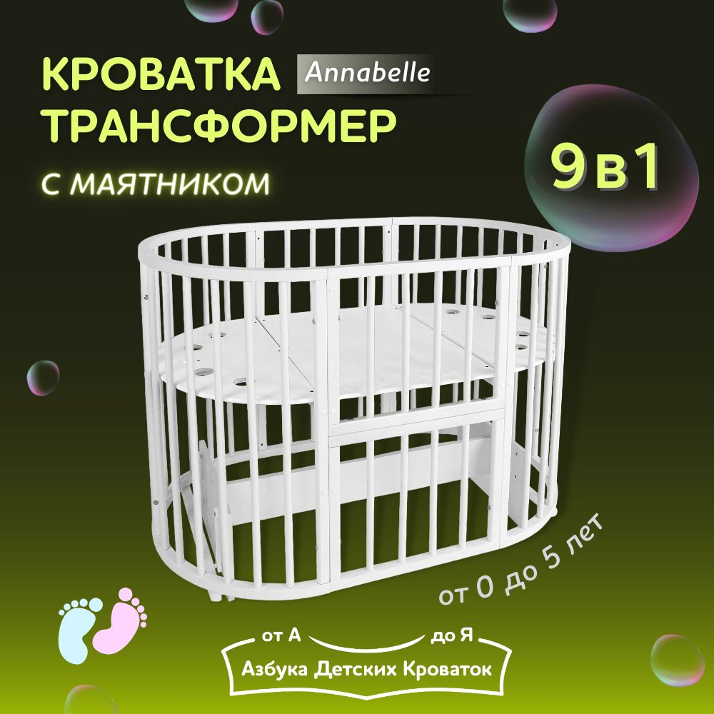 Азбука Кроваток, Кровать детская для новорожденных с маятником Annabell, трансформер 9в1, круглая люлька #1