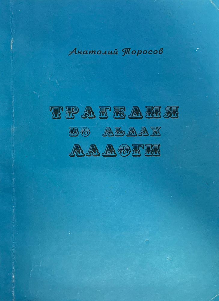 Трагедия во льдах Ладоги | Торосов А. #1